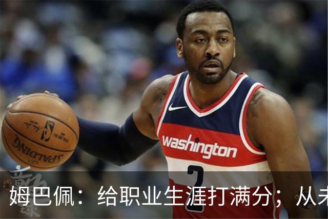 姆巴佩：给职业生涯打满分；从未对足球感到厌倦