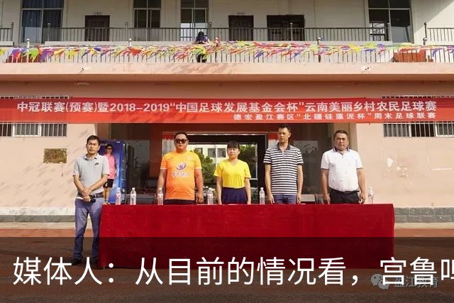 媒体人：从目前的情况看，宫鲁鸣下课的可能性几乎为零