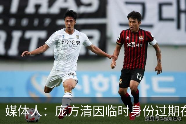 媒体人：庞方清因临时身份过期在美国被拘留 或将被遣送回国