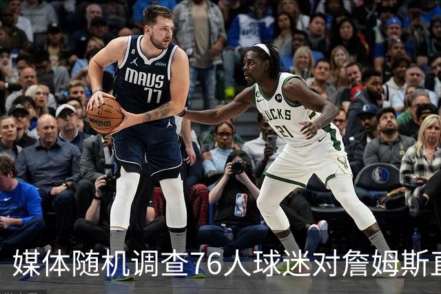 媒体随机调查76人球迷对詹姆斯直升机通勤看法：多数球迷表示理解