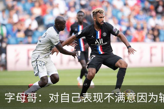 字母哥：对自己表现不满意因为输了 我们必须更努力这要从我开始