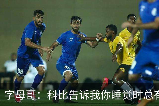 字母哥：科比告诉我你睡觉时总有人在训练 全世界年轻人都想进NBA