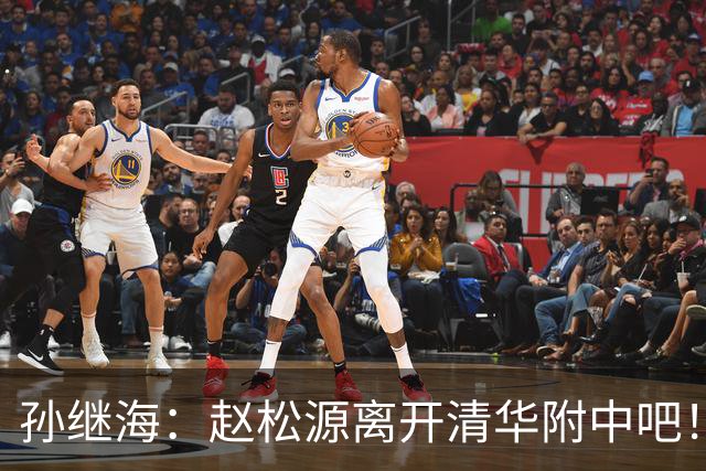 孙继海：赵松源离开清华附中吧！都进国家队了，为什么还要读书？