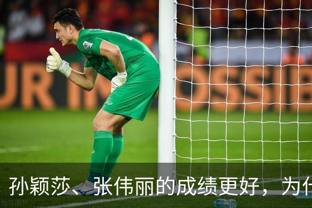 孙颖莎、张伟丽的成绩更好，为什么“赚不过”郑钦文