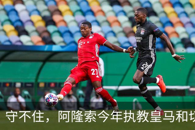 守不住，阿隆索今年执教皇马&切尔西10场丢20球，仅零封卢顿
