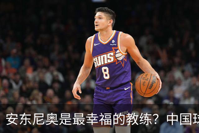 安东尼奥是最幸福的教练？中国球迷是最幸福的球迷！一个手势一个动作，将帅就彼此了解