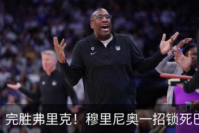 完胜弗里克！穆里尼奥一招锁死巴萨！皇马国家德比封神