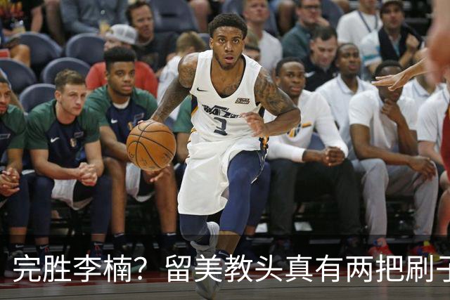完胜李楠？留美教头真有两把刷子 未来会接替郭士强任男篮主帅吗