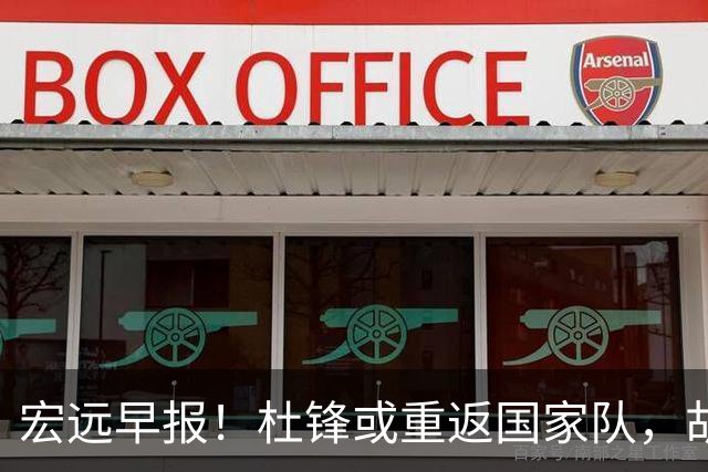 宏远早报！杜锋或重返国家队，胡明轩旧伤复发，萨姆纳回归成定局