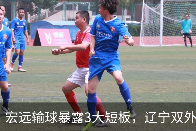 宏远输球暴露3大短板，辽宁双外援成功验货，上海喜忧参半！
