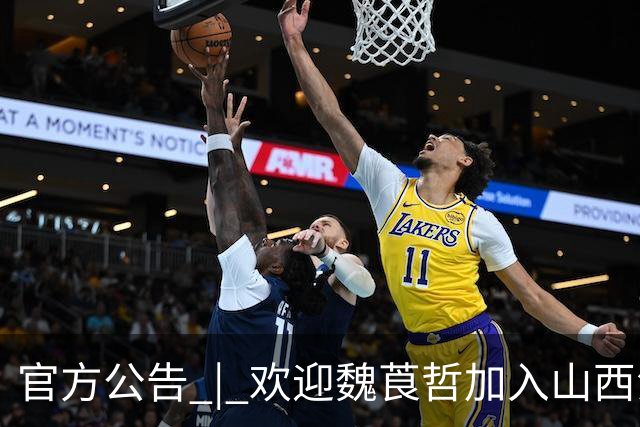 官方公告 | 欢迎魏莨哲加入山西汾酒男篮！