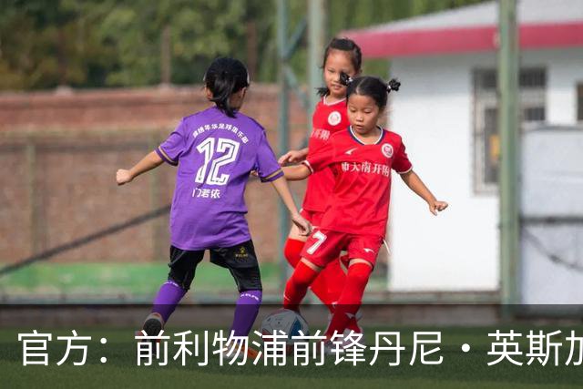官方：前利物浦前锋丹尼·英斯加盟英甲球队威科姆