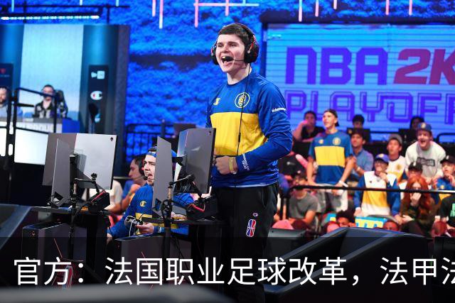 官方：法国职业足球改革，法甲法乙将由俱乐部控股的商业公司运营