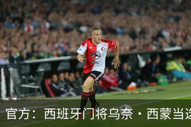 官方：西班牙门将乌奈·西蒙当选2026最佳门将，世界杯8场7次零封
