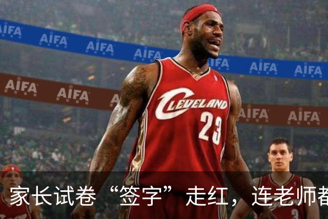 家长试卷“签字”走红，连老师都赞叹不绝：有这样的家长未来可期