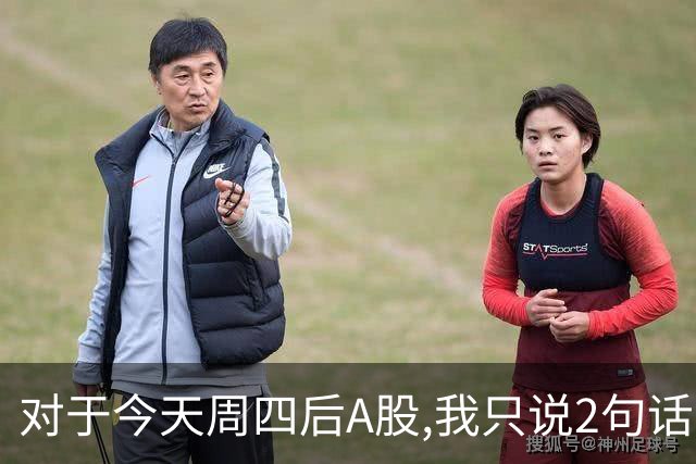 对于今天周四后A股,我只说2句话:第一,3674点或许并不是终点?