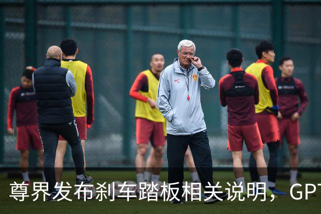 尊界发布刹车踏板相关说明，GPT6正式全面上线，余承东称国内正研发EUV光刻机，苹果智能家居再曝4款新品，这就是今天的其他大新闻！