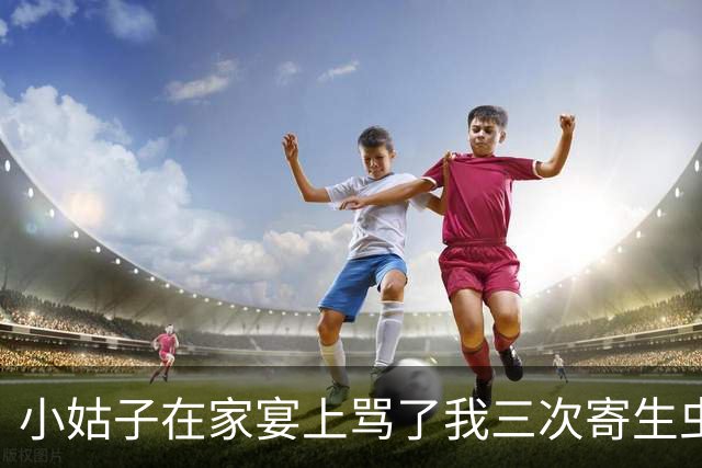 小姑子在家宴上骂了我三次寄生虫，我没生气，转头问婆婆：妈，您想给养了二十五年的女儿做个DNA鉴定吗？她瞬间吓得腿都软了