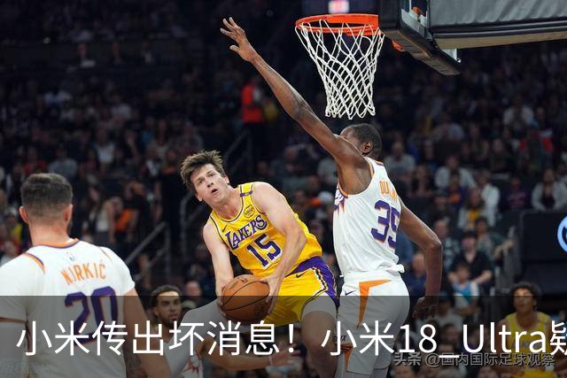 小米传出坏消息！小米18 Ultra疑似“夭折”，售价9999元还是太贵了？