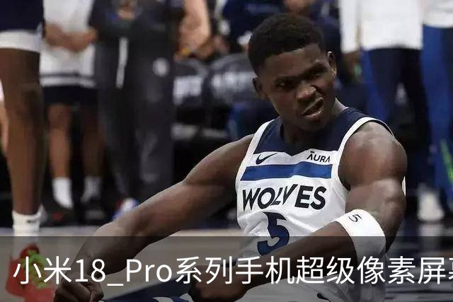 小米18 Pro系列手机超级像素屏幕2.0亮点公布，采用新一代M11发光体系