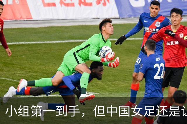 小组第一到手，但中国女足还是让人担忧……