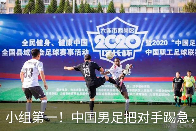 小组第一！中国男足把对手踢急，央视调侃对手动作大：报其他项目