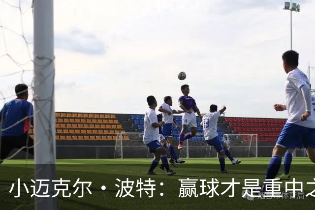 小迈克尔·波特：赢球才是重中之重 合同之事水到渠成