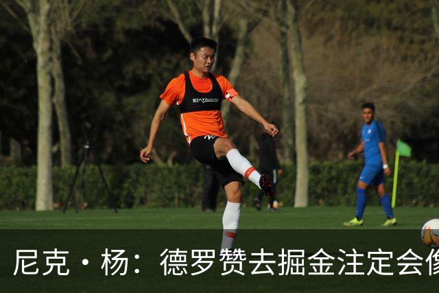 尼克·杨：德罗赞去掘金注定会像威少一样背锅 他只是匆匆过客
