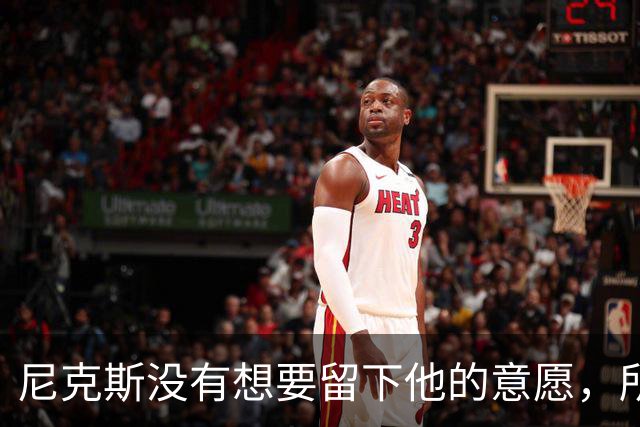 尼克斯没有想要留下他的意愿，所以他选择了加盟凯尔特人？
