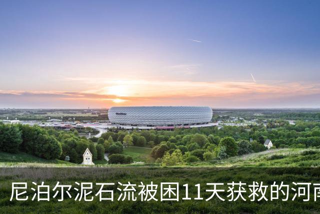 尼泊尔泥石流被困11天获救的河南木工老家还有一名幸存的亲历者：事发时在工地宿舍睡觉，逃命后每天都给被困工友打电话