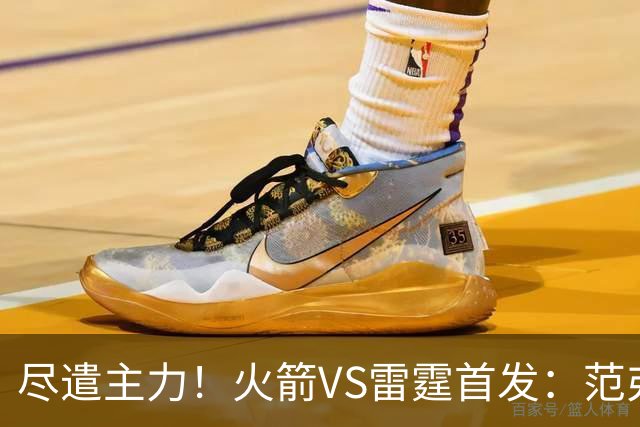 尽遣主力！火箭VS雷霆首发：范弗里特搭档KD申京 SGA杰伦威齐出战