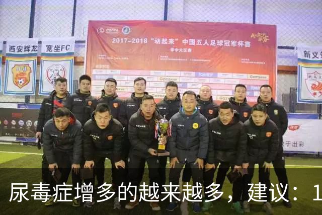 尿毒症增多的越来越多，建议：1不喝、2不碰、3坚持，别大意