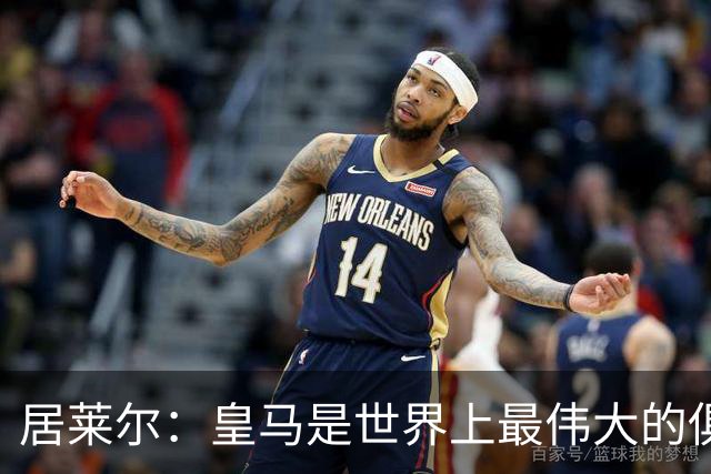 居莱尔：皇马是世界上最伟大的俱乐部；我们渴望赢得国家德比