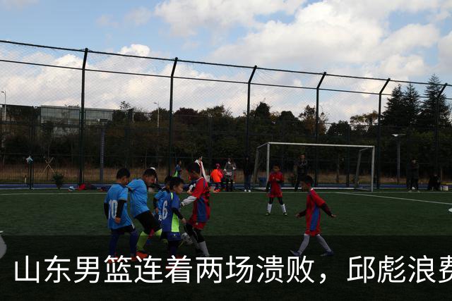 山东男篮连着两场溃败，邱彪浪费一手好牌，班顿17+2，名气大于实力