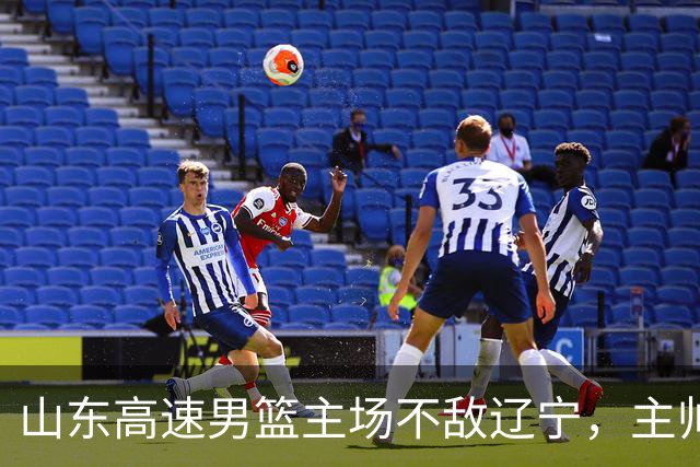 山东高速男篮主场不敌辽宁，主帅邱彪赛后点评多位球员