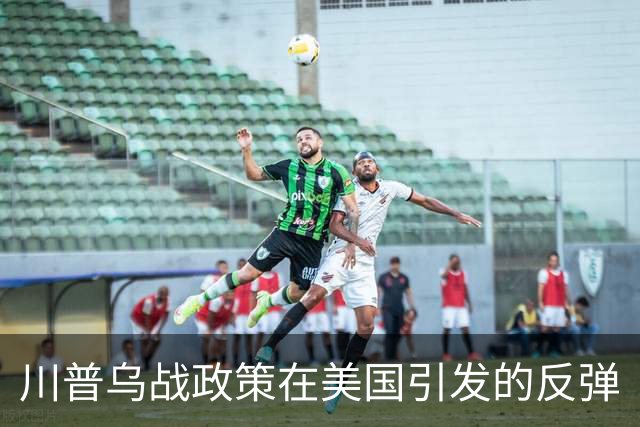 川普乌战政策在美国引发的反弹