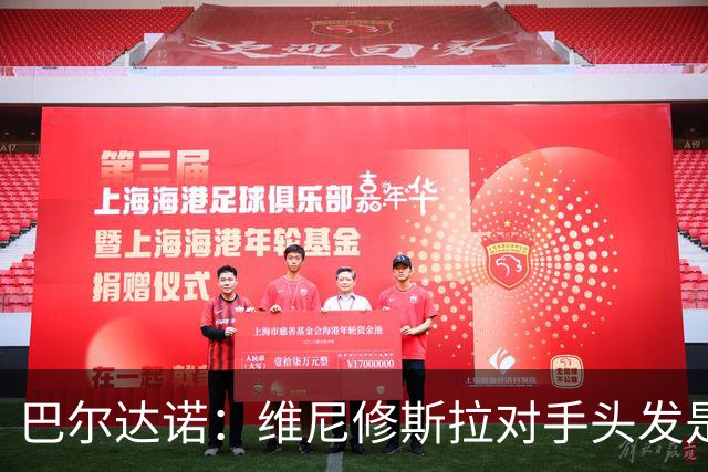 巴尔达诺：维尼修斯拉对手头发是本能反应