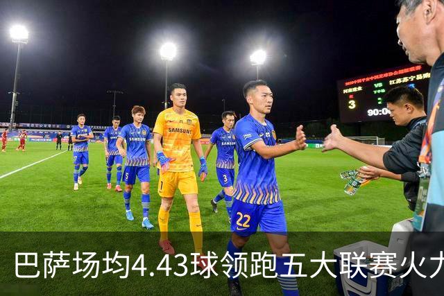 巴萨场均4.43球领跑五大联赛火力榜，拜仁第二布莱顿第三
