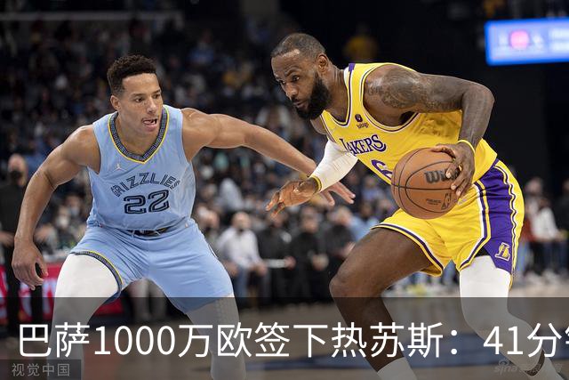 巴萨1000万欧签下热苏斯：41分钟2球，融入弗里克体系
