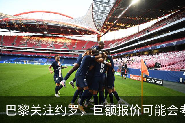 巴黎关注约罗，巨额报价可能会考验曼联留人决心
