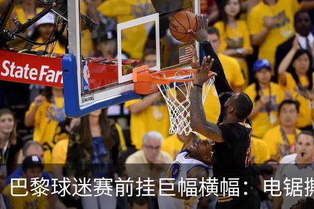 巴黎球迷赛前挂巨幅横幅：电锯撕巴萨队徽，配文“巴黎式屠杀”