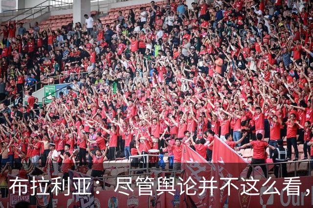 布拉利亚：尽管舆论并不这么看，但何塞普-马丁内斯适合国米