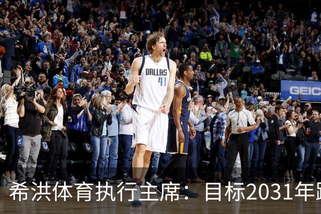 希洪体育执行主席：目标2031年跻身西甲前十并冲欧战
