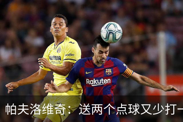 帕夫洛维奇：送两个点球又少打一人太难了