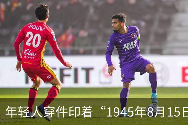 年轻人穿件印着“1945年8月15日 日本投降”的T恤逛车展,被骂成极端分子,这事儿有点荒唐