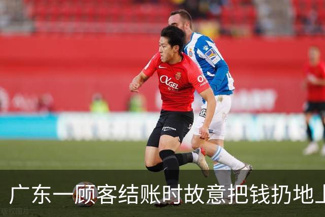 广东一顾客结账时故意把钱扔地上，服务员弯腰捡起，找零时照原样扔回；老板：客人没喝多，双方也没任何交流，服务员是我儿子……
