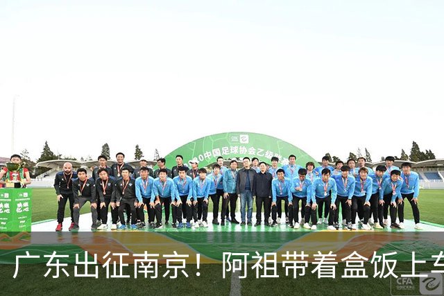 广东出征南京！阿祖带着盒饭上车 弗格表情严肃 徐杰宠粉 亚帅很轻松