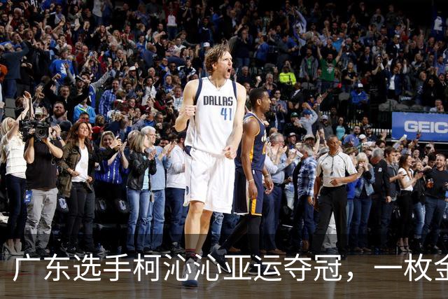 广东选手柯沁沁亚运夺冠，一枚金牌背后的三代体操人