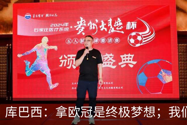 库巴西：拿欧冠是终极梦想；我们要防住凯恩好让亚马尔拿金球