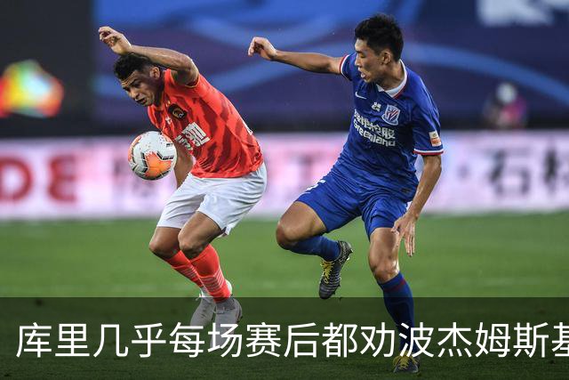库里几乎每场赛后都劝波杰姆斯基：第二天别来训练馆